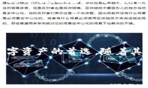 TP钱包是一款多功能的数字资产钱包，支持多种区块链网络。在这里，我可以简要介绍一下TP钱包支持的一些主要网络。请注意，随着区块链技术的发展和TP钱包的更新，这些信息可能会有所变化。

TP钱包支持的主要网络

TP钱包支持多个主流区块链网络，包括：

ul
    listrong以太坊（Ethereum）/strong: 作为最流行的智能合约平台，以太坊上有众多的去中心化应用（DApps）和代币，TP钱包为用户提供了便捷的以太坊资产管理功能。/li
    listrong比特币（Bitcoin）/strong: 作为第一个数字货币，比特币网络的稳定性和安全性使其成为TP钱包的一项重要支持网络。/li
    listrong币安智能链（Binance Smart Chain）/strong: 随着DeFi的兴起，币安智能链因其低手续费和快速确认而受到关注，TP钱包也为其用户提供了相应的支持。/li
    listrong波卡（Polkadot）/strong: 作为一种新兴的多链网络，波卡促进了不同区块链之间的互通，TP钱包也紧跟这种潮流，支持波卡网络。/li
/ul

其他支持的网络

除了以上提到的主要网络之外，TP钱包还支持一些其他的公链，如：

ul
    listrong火币生态链（HECO）/strong: 这是由火币网推出的一条智能合约链，以高吞吐量和低手续费著称。/li
    listrong奥克（OKEx Chain）/strong: OKEx推出的区块链平台，TP钱包也将其纳入支持范围。/li
    listrong恐龙币（Dinosaur）/strong: 一些新兴币种也在TP钱包的支持列表中，使得用户可以轻松管理这些资产。/li
/ul

TP钱包的优势

选择TP钱包的用户往往看重其众多优势：

ul
    listrong用户友好的界面/strong: TP钱包设计简单易用，适合新手和老手用户。/li
    listrong安全性/strong: 钱包采用多重签名技术和私钥本地存储，确保用户资产的安全性。/li
    listrong多种资产管理/strong: 不仅支持多种主流数字货币，还支持多种代币，方便用户管理不同资产。/li
/ul

未来的发展方向

随着区块链技术的不断发展，TP钱包也在不断扩展其支持的网络。目前，钱包的发展方向主要包括：

ul
    listrong新兴代币的支持/strong: 由于DeFi、NFT等新兴领域的升级和发展，TP钱包将可能支持更多的新兴代币和网络。/li
    listrong用户体验的提升/strong: 开发团队始终致力于改善用户体验，例如通过增加自动化、简化操作步骤等方式。/li
    listrong跨链功能的增强/strong: 未来TP钱包可能会增强跨链交换功能，使用户能够更方便地在不同网络之间进行资产转移。/li
/ul

总结

TP钱包因其对多种网络的支持、用户友好的设计及强大的安全性，成为越来越多用户管理数字资产的首选。随着其不断的发展和更新，相信TP钱包将会为用户带来更多的惊喜...你准备好体验这款钱包了吗？

希望这些信息对你有帮助！如果你有更多问题或者需要了解更详细的内容，请随时告诉我。