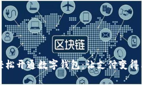 商家如何轻松开通数字钱包：让支付变得简单又智能