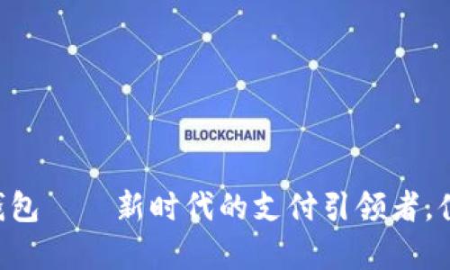Fiiipay数字钱包——新时代的支付引领者，值得你的信赖！