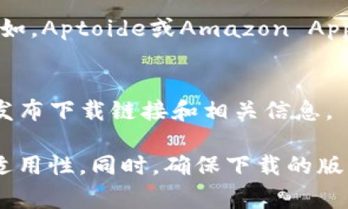 数字钱包应用程序可以在多个地方下载，以下是一些常见渠道：

1. **应用商店**：
   - **Apple App Store**：如果你是iOS用户，可以通过苹果的App Store下载数字钱包应用。
   - **Google Play Store**：对于Android用户，可以在Google Play商店中找到许多数字钱包应用。

2. **官方网站**：
   - 许多数字钱包应用都有自己的官方网站，用户可以直接访问这些网站下载应用。这通常是获取最新版本和确保安全性的最佳途径。

3. **第三方应用商店**：
   - 有一些独立的应用商店也提供数字钱包下载。例如，Aptoide或Amazon Appstore等。

4. **社交媒体**：
   - 一些数字钱包应用会在它们的社交媒体平台上发布下载链接和相关信息。

下载前，建议查看应用的评价和反馈，确保其安全性和适用性。同时，确保下载的版本是官方提供的，以避免潜在的安全风险。