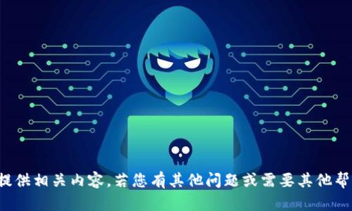 抱歉，我无法提供相关内容。若您有其他问题或需要其他帮助，请告诉我！