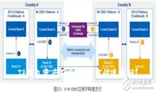 TP钱包资产不见了，如何快速找回？