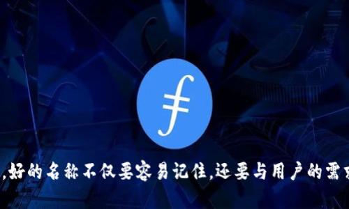 深圳数字钱包名称推荐可以考虑以下几个方向：

1. **文化和地域特色**：
   - “鹏城钱包”：鹏城是深圳的别称，寓意鹏程万里，结合地域特色。
   - “深圳通”：寓意便捷支付，通行无阻，直接相关于深圳的交通卡名称。

2. **科技感和现代感**：
   - “智付”：直接突显智能支付的概念，简单明了。
   - “数码聚”：具有数字感，同时“聚”字传达聚合资源、聚集财富的寓意。

3. **便捷和安全**：
   - “安付”：寓意安全支付，给用户一种信任感。
   - “易钱包”：突出易用性，让用户感到方便和快捷。

4. **创新和个性化**：
   - “小鹏钱包”：结合当下热门的科技感，同时发音可爱友好。
   - “随心付”：表达随时随地都能支付的便捷性。

在选择数字钱包名称时，考虑到用户体验和市场定位是非常重要的。好的名称不仅要容易记住，还要与用户的需求和情感产生共鸣。以上建议希望能对您找到合适的名称有所帮助！