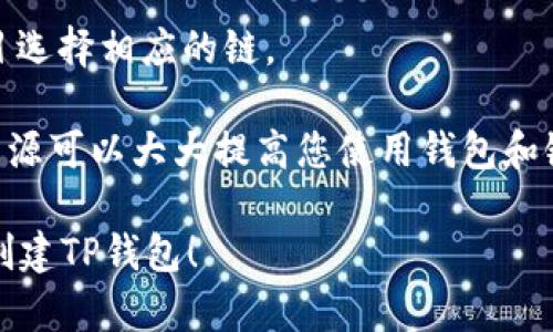 在使用 TP 钱包（Token Pocket Wallet）创建钱包时，您可以选择多个区块链网络来进行配置。这些区块链网络包括，但不限于：

1. **Ethereum（以太坊）** - 这是一个非常流行的智能合约平台，支持各种去中心化应用（DApps）和代币。

2. **EOS** - 该网络提供了快速的交易确认时间和无手续费的交易，适合需要高性能的应用。

3. **Tron（波场）** - 以高TPS（每秒交易数）和低成本著称，Tron非常适合内容分享和娱乐行业。

4. **Binance Smart Chain（币安智能链）** - 这是一个兼容以太坊的高性能区块链，非常适合DeFi（去中心化金融）项目。

在创建钱包时，您可以根据自己的需求选择其中一个链。一般而言，选择最符合您使用需求和资产类型的链会更为合适。

如果您是新手，可以考虑以下几点来帮助您选择：

1. **资产类型**：看一下您想要使用的代币在哪个链上支持。
   
2. **费用**：有些链的交易费用较低，比如Tron和Binance Smart Chain。

3. **生态系统**：根据您希望参与的DApp或项目选择相应的链。

4. **社区与支持**：一个活跃的社区和丰富的资源可以大大提高您使用钱包和链时的体验。

希望这些信息能帮助您更好地选择合适的链来创建TP钱包！