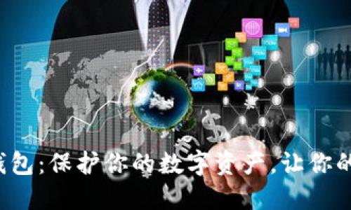 揭秘加密货币钱包：保护你的数字资产，让你的投资不可逆转！
