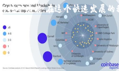位于文本中的代码不支持，下面是正文内容

TP钱包挖矿指南：在区块链时代，我们该如何抓住机会？

在这个充满机遇与挑战的数字时代，越来越多人开始关注加密货币的挖矿过程。而TP钱包作为一个日益流行的加密资产管理工具，自然而然地成为了许多投资者和矿工关注的对象。你可能会问：TP钱包挖矿真的那么简单吗？在这篇文章中，我们将为你揭示TP钱包挖矿的秘密，以及它与当前数字文化的相关性，帮助你在这个领域中找到方向。

什么是TP钱包？

首先，让我们来了解一下TP钱包。TP钱包，或称为TokenPocket，是一款多链支持的数字货币钱包，用户可以在这里安全地存储和管理多种类型的加密资产。随着区块链技术的发展，TP钱包逐渐成为了泛文化和财经领域中的一部分，成为了越来越多用户的选择。

挖矿：数字货币的“金矿”

挖矿是理解区块链和加密货币的重要概念，简单来说，就是通过计算机处理复杂的数学问题来验证交易。这些解决了问题的矿工，将获得一定数量的加密货币作为奖励。就像古时淘金者在金矿中寻找财富一样，今天的矿工们通过科技手段在数字世界中“挖掘”财富。

TP钱包学挖矿的优势

那么，在TP钱包中进行挖矿，又有哪些独特的优势呢？

ul
    listrong简易操作：/strongTP钱包提供用户友好的界面，使得挖矿过程变得直观易懂，甚至连新手也能快速上手。/li
    listrong多链支持：/strong从以太坊到比特币，TP钱包支持多种区块链的挖矿，极大拓展了用户的可能性。/li
    listrong安全性强：/strong拥有严密的加密机制，确保用户的资产不被盗取，减少了不必要的风险。/li
/ul

如何在TP钱包中进行挖矿？

接下来，我们将为你提供一份详细的指南，帮助你在TP钱包中开始挖矿之旅。

h4步骤一：下载并安装TP钱包/h4
访问TP钱包的官方网站或应用商店，下载并安装TP钱包，然后注册一个账户。

h4步骤二：选择挖矿项目/h4
打开TP钱包后，浏览钱包中的“挖矿”选项，选择你想要参与的挖矿项目。

h4步骤三：进行投资/h4
根据你选择的项目，按照提示进行投资。在这一步，你可能需要用其他加密资产进行抵押，以换取挖矿的资格。

h4步骤四：开始挖矿/h4
完成以上步骤后，系统将开始你的挖矿过程。你将会在一定时间内获取到收益。

h4步骤五：管理利润/h4
定期查看你的收益，并进行合理的资产管理。记得在市面回暖时，适时获取利润！

挖矿的风险与挑战

当然，虽然挖矿有着吸引人的收益，但它也并不是没有风险...

ul
    listrong市场波动：/strong加密货币市场的波动性极高，很多时候你可能面临价格下跌的风险。/li
    listrong技术风险：/strong如果你不熟悉挖矿相关的技术问题，可能会在操作中遇到困难。/li
    listrong安全应对：/strong需要时刻保护好自己的私钥和助记词，这样才能防止资产被盗。/li
/ul

TP钱包挖矿的未来展望

在不断变化的区块链环境中，TP钱包挖矿的潜力似乎是无穷无尽的。未来，随着技术的发展和用户认知的提升，TP钱包的挖矿平台将变得更加灵活高效。

挖矿的“门槛”将不断降低，许多人将会以更简单的方式参与进来。而我们也可以预见，TP钱包将会在不同的文化背景下，与更多用户产生共鸣...

总结

总的来说，TP钱包挖矿不仅仅是一种赚钱的方式，更是一个探索数字货币世界，了解区块链技术的绝佳机会。如果你也对这个领域感兴趣，不妨试试TP钱包的挖矿功能。在这个快速发展的科技浪潮中，或许你能找到属于自己的数字黄金！

TP钱包, 挖矿, 加密货币, 区块链/guanjianci

希望这篇文章能给你带来灵感和帮助，让我们一起在这场数字经济的浪潮中乘风破浪吧！