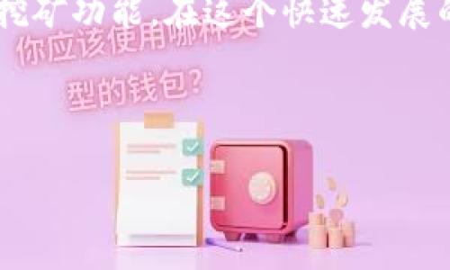 位于文本中的代码不支持，下面是正文内容

TP钱包挖矿指南：在区块链时代，我们该如何抓住机会？

在这个充满机遇与挑战的数字时代，越来越多人开始关注加密货币的挖矿过程。而TP钱包作为一个日益流行的加密资产管理工具，自然而然地成为了许多投资者和矿工关注的对象。你可能会问：TP钱包挖矿真的那么简单吗？在这篇文章中，我们将为你揭示TP钱包挖矿的秘密，以及它与当前数字文化的相关性，帮助你在这个领域中找到方向。

什么是TP钱包？

首先，让我们来了解一下TP钱包。TP钱包，或称为TokenPocket，是一款多链支持的数字货币钱包，用户可以在这里安全地存储和管理多种类型的加密资产。随着区块链技术的发展，TP钱包逐渐成为了泛文化和财经领域中的一部分，成为了越来越多用户的选择。

挖矿：数字货币的“金矿”

挖矿是理解区块链和加密货币的重要概念，简单来说，就是通过计算机处理复杂的数学问题来验证交易。这些解决了问题的矿工，将获得一定数量的加密货币作为奖励。就像古时淘金者在金矿中寻找财富一样，今天的矿工们通过科技手段在数字世界中“挖掘”财富。

TP钱包学挖矿的优势

那么，在TP钱包中进行挖矿，又有哪些独特的优势呢？

ul
    listrong简易操作：/strongTP钱包提供用户友好的界面，使得挖矿过程变得直观易懂，甚至连新手也能快速上手。/li
    listrong多链支持：/strong从以太坊到比特币，TP钱包支持多种区块链的挖矿，极大拓展了用户的可能性。/li
    listrong安全性强：/strong拥有严密的加密机制，确保用户的资产不被盗取，减少了不必要的风险。/li
/ul

如何在TP钱包中进行挖矿？

接下来，我们将为你提供一份详细的指南，帮助你在TP钱包中开始挖矿之旅。

h4步骤一：下载并安装TP钱包/h4
访问TP钱包的官方网站或应用商店，下载并安装TP钱包，然后注册一个账户。

h4步骤二：选择挖矿项目/h4
打开TP钱包后，浏览钱包中的“挖矿”选项，选择你想要参与的挖矿项目。

h4步骤三：进行投资/h4
根据你选择的项目，按照提示进行投资。在这一步，你可能需要用其他加密资产进行抵押，以换取挖矿的资格。

h4步骤四：开始挖矿/h4
完成以上步骤后，系统将开始你的挖矿过程。你将会在一定时间内获取到收益。

h4步骤五：管理利润/h4
定期查看你的收益，并进行合理的资产管理。记得在市面回暖时，适时获取利润！

挖矿的风险与挑战

当然，虽然挖矿有着吸引人的收益，但它也并不是没有风险...

ul
    listrong市场波动：/strong加密货币市场的波动性极高，很多时候你可能面临价格下跌的风险。/li
    listrong技术风险：/strong如果你不熟悉挖矿相关的技术问题，可能会在操作中遇到困难。/li
    listrong安全应对：/strong需要时刻保护好自己的私钥和助记词，这样才能防止资产被盗。/li
/ul

TP钱包挖矿的未来展望

在不断变化的区块链环境中，TP钱包挖矿的潜力似乎是无穷无尽的。未来，随着技术的发展和用户认知的提升，TP钱包的挖矿平台将变得更加灵活高效。

挖矿的“门槛”将不断降低，许多人将会以更简单的方式参与进来。而我们也可以预见，TP钱包将会在不同的文化背景下，与更多用户产生共鸣...

总结

总的来说，TP钱包挖矿不仅仅是一种赚钱的方式，更是一个探索数字货币世界，了解区块链技术的绝佳机会。如果你也对这个领域感兴趣，不妨试试TP钱包的挖矿功能。在这个快速发展的科技浪潮中，或许你能找到属于自己的数字黄金！

TP钱包, 挖矿, 加密货币, 区块链/guanjianci

希望这篇文章能给你带来灵感和帮助，让我们一起在这场数字经济的浪潮中乘风破浪吧！