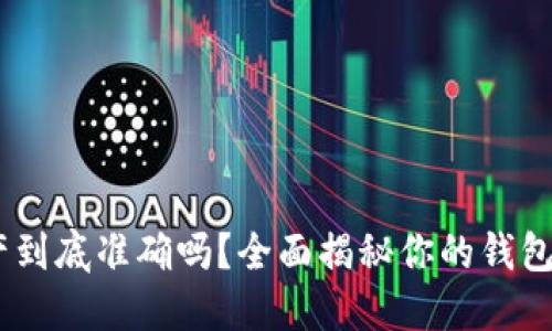 TP钱包：我的资产到底准确吗？全面揭秘你的钱包安全与隐私机制
