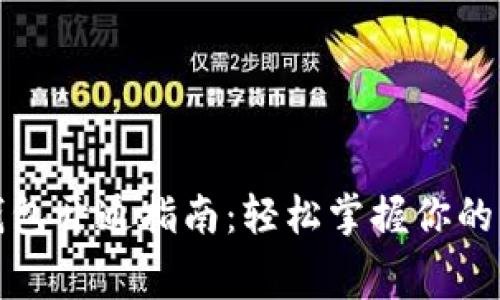 微信数字钱包开通指南：轻松掌握你的消费新方式