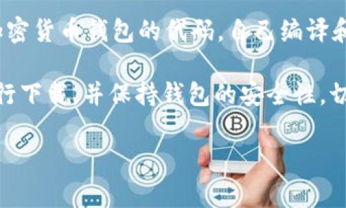 加密货币钱包的下载通常可以通过以下几种途径进行：

1. **官方网站**：许多知名的钱包提供商会在其官方网站上提供安全可靠的下载链接。例如，像是Ledger、Trezor、Exodus和Trust Wallet等。你可以访问这些官方网站，找到合适的版本进行下载。

2. **应用商店**：如果你使用手机，绝大多数加密货币钱包都可以在应用商店（如Apple App Store或Google Play Store）中找到。只需在搜索栏中输入钱包的名称，找到并下载官方应用。

3. **区块链平台**：一些区块链项目会提供自己的钱包，通常可以在其官方网站或GitHub页面上下载。确保下载的版本是最新的，以获得最佳安全性和性能。

4. **开源平台**：如果你对技术有一定了解，还可以在GitHub等开源平台上查找加密货币钱包的代码，自己编译和安装。这种方式需要更高的技术水平，但可以增加对钱包安全性的掌控。

在下载和使用任何加密货币钱包之前，非常重要的一点是：确保你从可信的渠道进行下载，并保持钱包的安全性。切勿下载来路不明的软件，以免遭受钓鱼攻击或恶意软件的威胁。

希望这些信息能够帮助你找到合适的加密货币钱包。