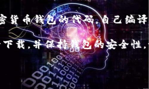 加密货币钱包的下载通常可以通过以下几种途径进行：

1. **官方网站**：许多知名的钱包提供商会在其官方网站上提供安全可靠的下载链接。例如，像是Ledger、Trezor、Exodus和Trust Wallet等。你可以访问这些官方网站，找到合适的版本进行下载。

2. **应用商店**：如果你使用手机，绝大多数加密货币钱包都可以在应用商店（如Apple App Store或Google Play Store）中找到。只需在搜索栏中输入钱包的名称，找到并下载官方应用。

3. **区块链平台**：一些区块链项目会提供自己的钱包，通常可以在其官方网站或GitHub页面上下载。确保下载的版本是最新的，以获得最佳安全性和性能。

4. **开源平台**：如果你对技术有一定了解，还可以在GitHub等开源平台上查找加密货币钱包的代码，自己编译和安装。这种方式需要更高的技术水平，但可以增加对钱包安全性的掌控。

在下载和使用任何加密货币钱包之前，非常重要的一点是：确保你从可信的渠道进行下载，并保持钱包的安全性。切勿下载来路不明的软件，以免遭受钓鱼攻击或恶意软件的威胁。

希望这些信息能够帮助你找到合适的加密货币钱包。