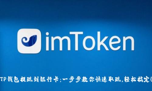 TP钱包提现到银行卡：一步步教你快速取现，轻松搞定！