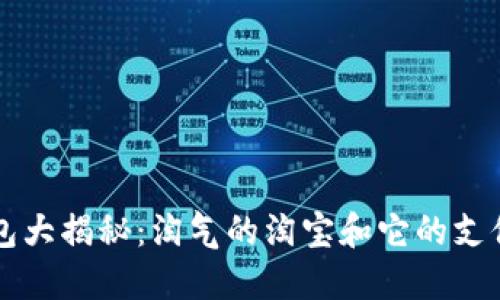  数字钱包大揭秘：淘气的淘宝和它的支付新选择！
